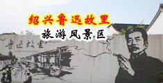 嫩草(15p)中国绍兴-鲁迅故里旅游风景区